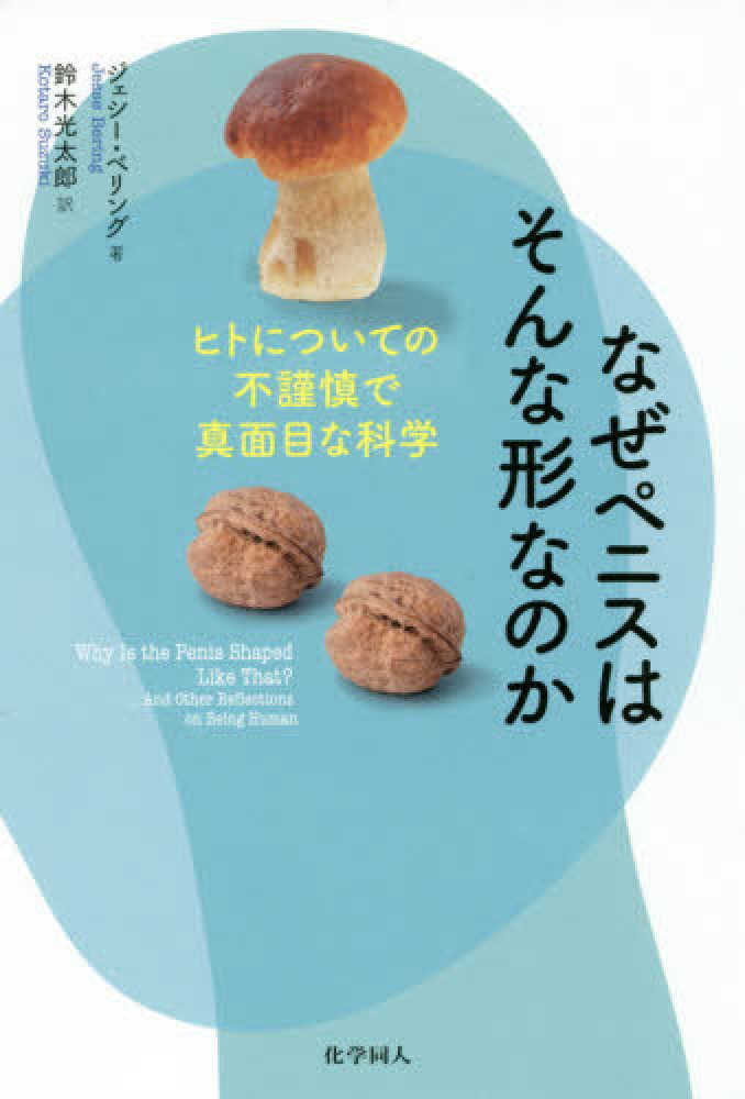 Books Kinokuniya なぜペニスはそんな形なのか ヒトについての不謹慎で真面目な科学 ジェシ ベリング 鈴木光太郎