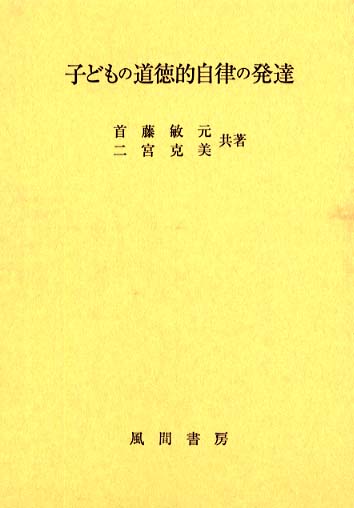 子どもの道徳的自律の発達 二宮克美　首藤敏元 Books Kinokuniya: 子どもの道徳的自律の発達 / 首藤敏元 二宮