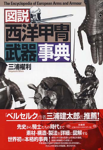 Books Kinokuniya: 図説西洋甲冑武器事典 / 三浦權利 (9784760118427)