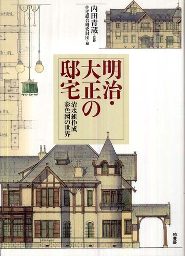Books Kinokuniya: 明治・大正の邸宅－清水組作成彩色図の世界 / 住宅