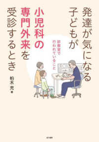 Books Kinokuniya: 発達が気になる子どもが小児科の専門外来を