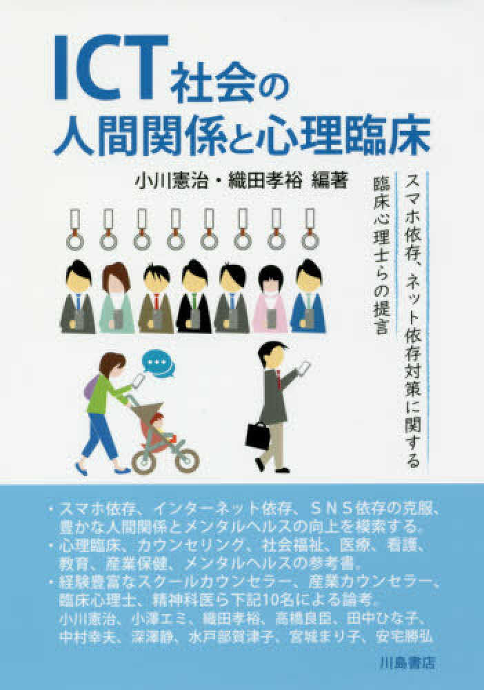 Books Kinokuniya ｉｃｔ社会の人間関係と心理臨床 スマホ依存 ネット依存対策に関する臨床心理士らの提 小川憲治 織田孝裕 9784761009304