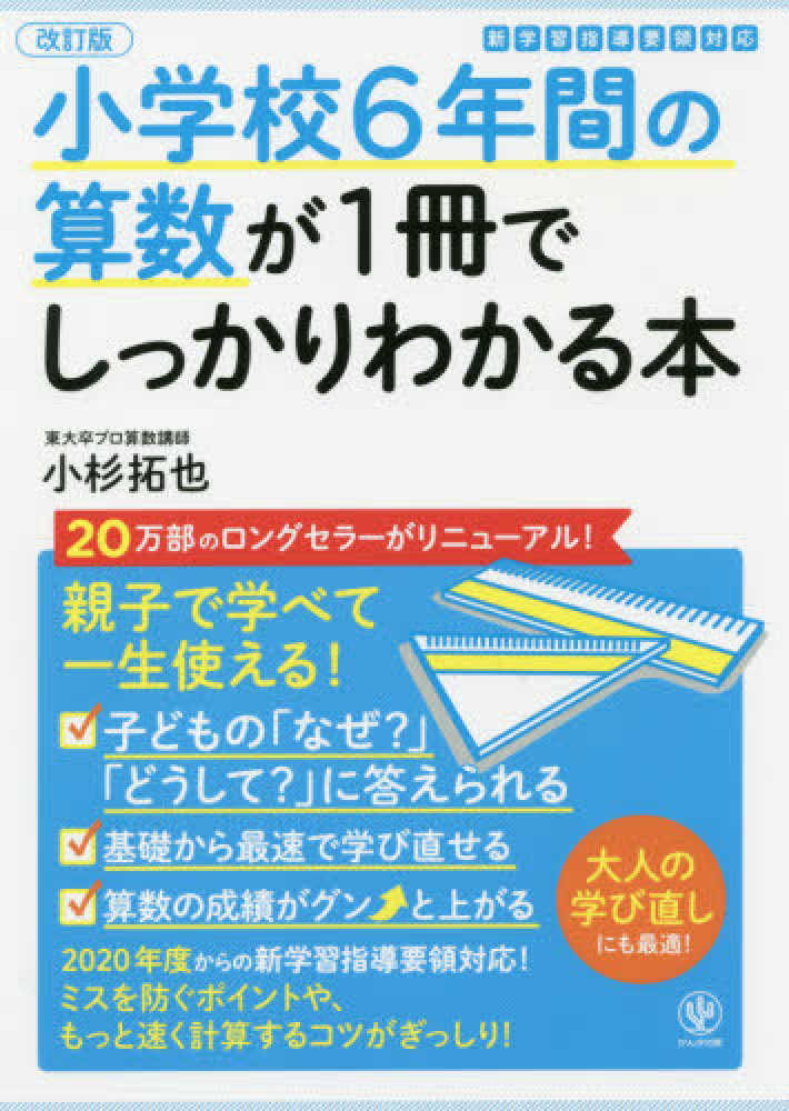 Books Kinokuniya: 小学校6年間の算数が1冊でしっかりわかる本