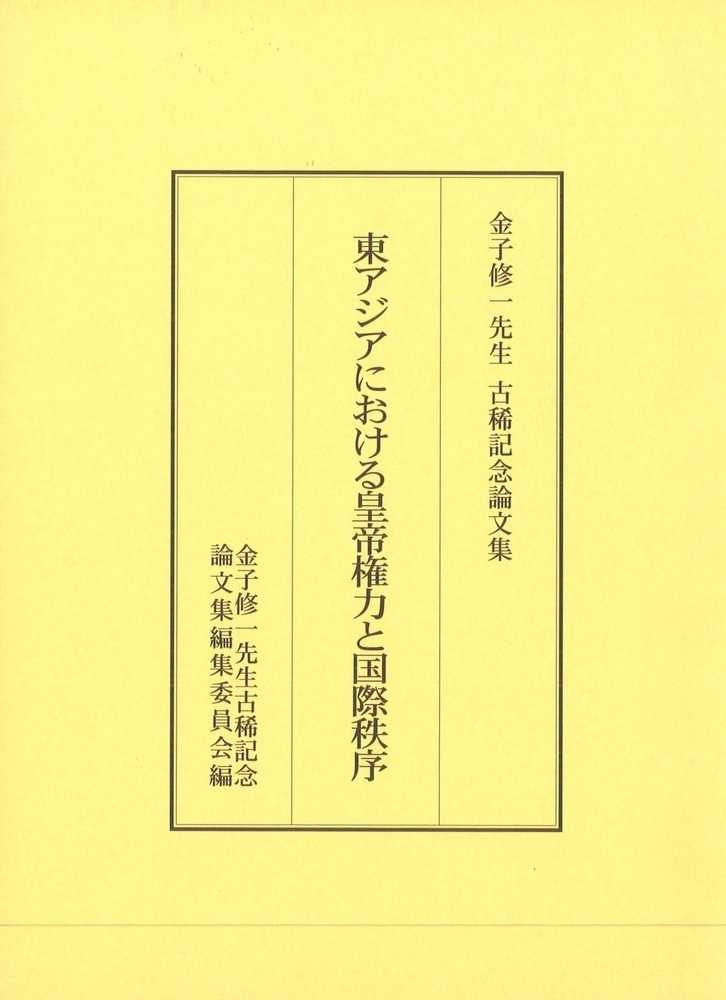 中古】 古代中国と皇帝祭祀 （汲古選書） / 金子 修一 / 汲古書院