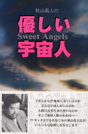 Books Kinokuniya: 秋山眞人の優しい宇宙人（スウィ−トエンジェルズ