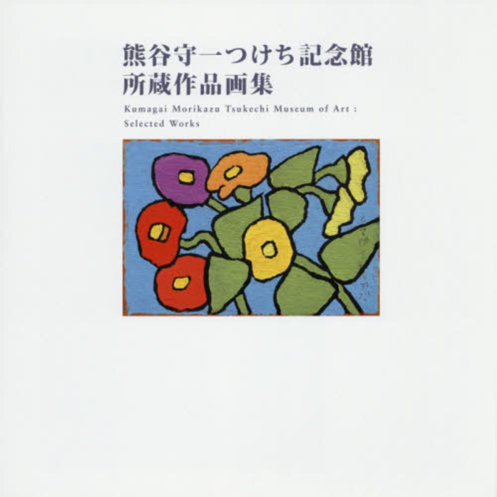 Books Kinokuniya: 熊谷守一つけち記念館所蔵作品画集 / 熊谷守一 熊谷