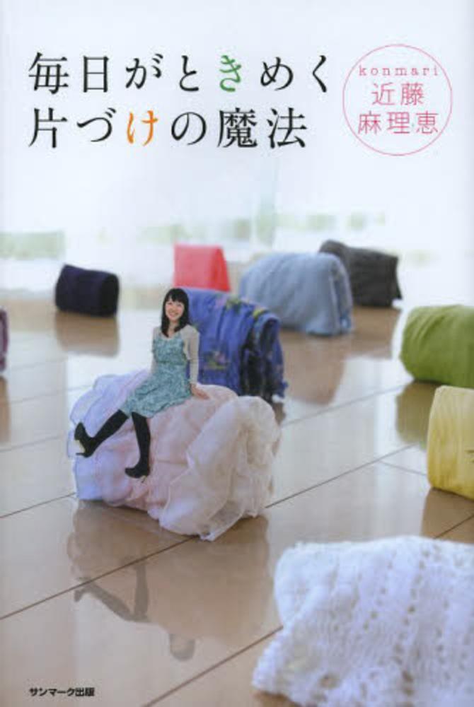 Books Kinokuniya: 毎日がときめく片づけの魔法 / 近藤麻理恵