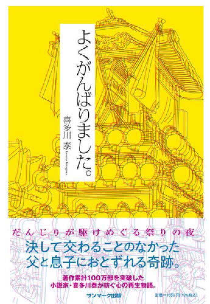 Books Kinokuniya: よくがんばりました。 / 喜多川泰 (9784763140128)