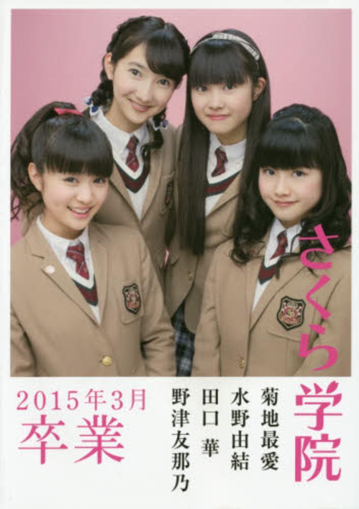 Books Kinokuniya: さくら学院菊地最愛・水野由結・田口華・野津友那乃