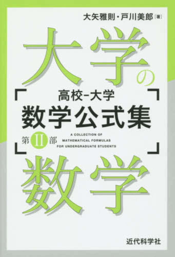 Books Kinokuniya 高校 大学数学公式集 第２部 大学の数学 大矢雅則 戸川美郎