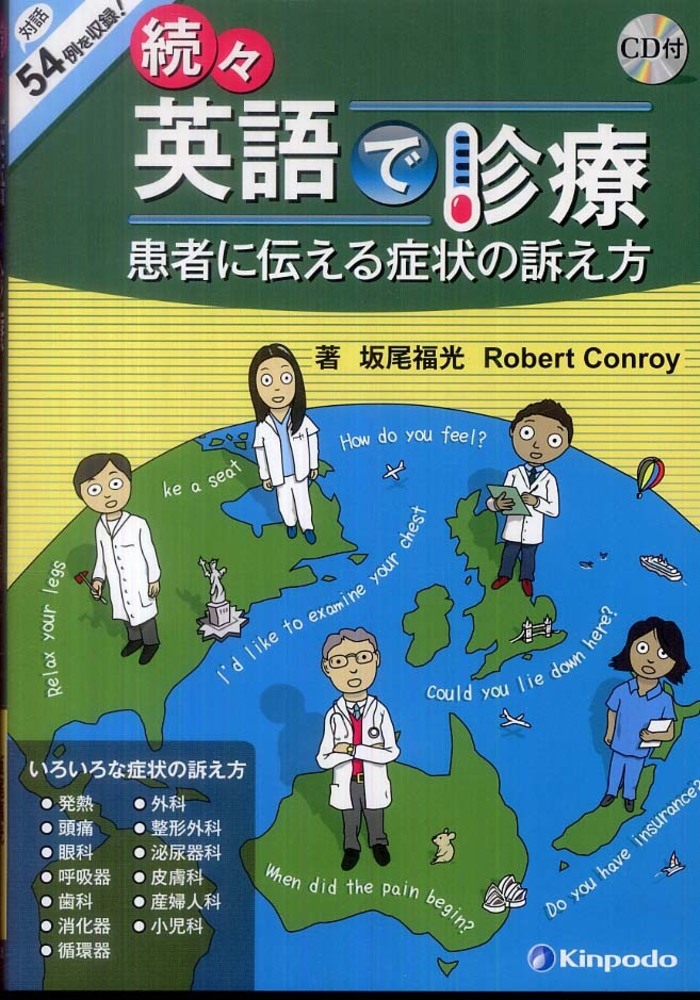 英語で診療  外科系 /金芳堂/坂尾福光（単行本） Amazon.co.jp: 英語で診療 (内科系) : 坂尾福光, ロバ-ト