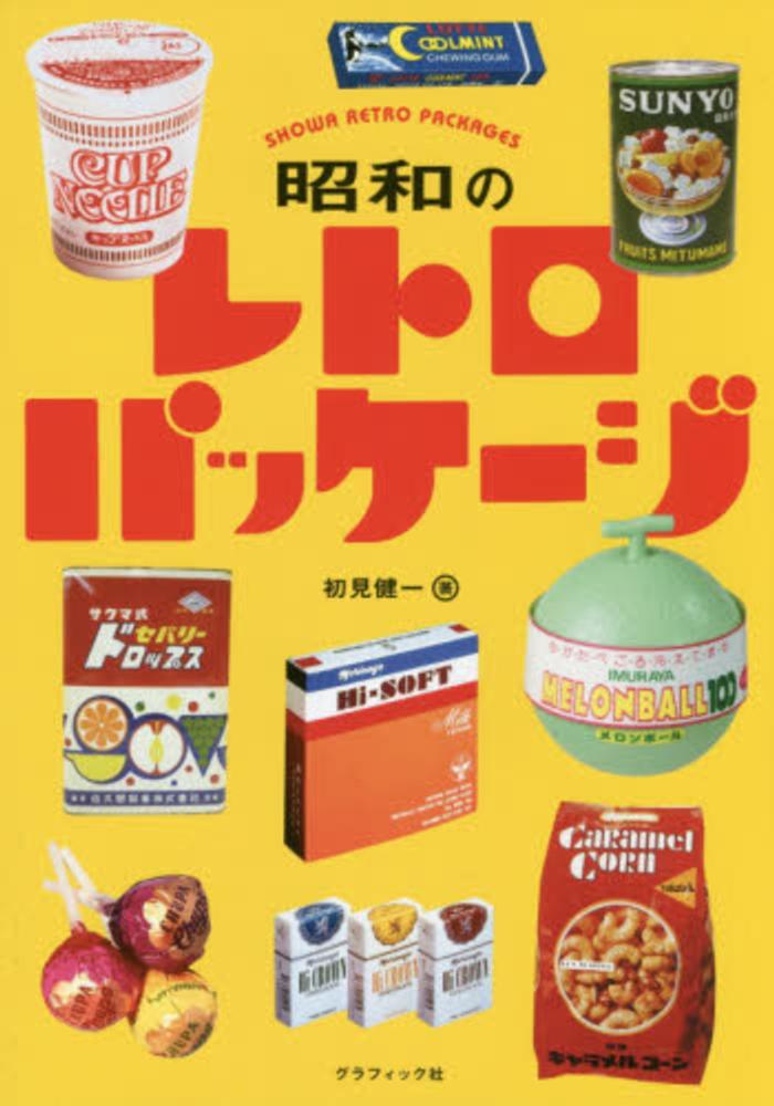 昭和レトロ　パッケージ　ファイル Books Kinokuniya: 昭和のレトロパッケ−ジ / 初見健一 (9784766128741)