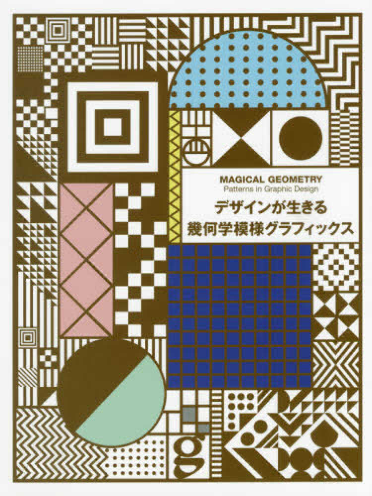 Books Kinokuniya: デザインが生きる幾何学模様グラフィックス