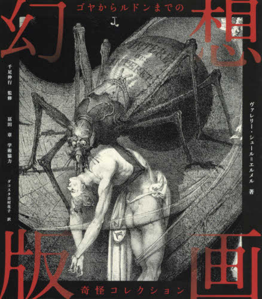 Books Kinokuniya: 幻想版画－ゴヤからルドンまでの奇怪コレクション