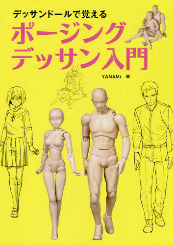 Books Kinokuniya: デッサンド−ルで覚える ポ−ジングデッサン入門