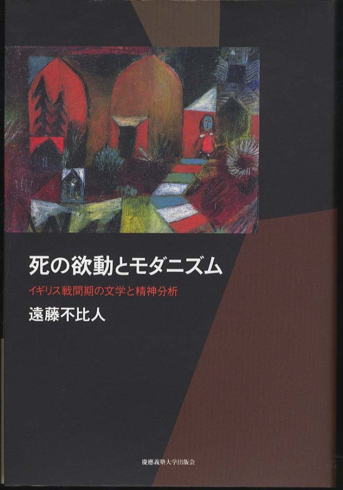 死の欲動とモダニズム イギリス戦間期の文学と精神分析/慶應義塾大学出版会/遠藤不比人（単行本） 死の欲動とモダニズム―イギリス戦間期の文学と精神分析 | 不比人