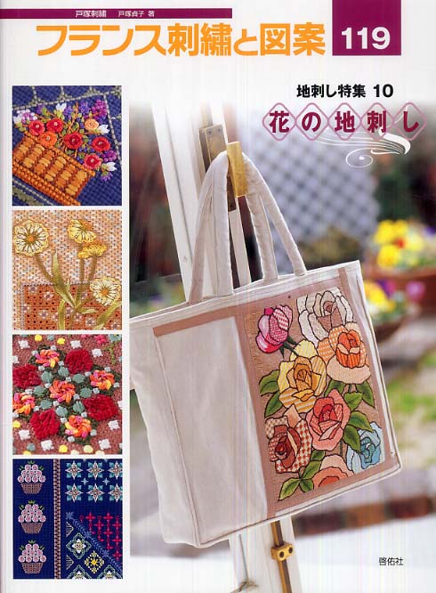 Books Kinokuniya: フランス刺繍と図案<119>地刺し特集 10