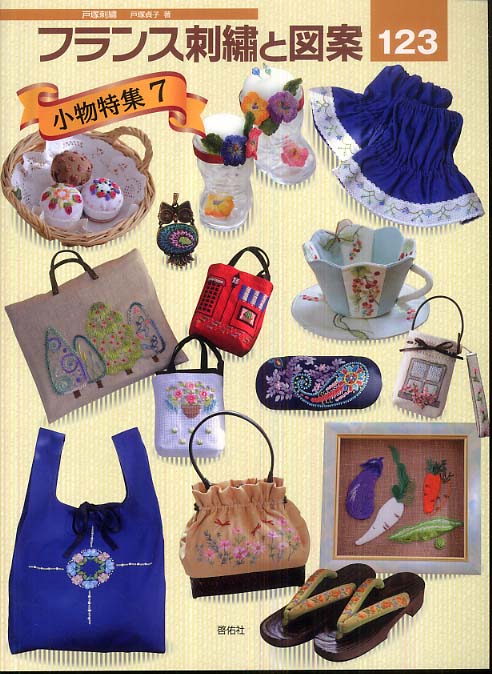 Books Kinokuniya: フランス刺繍と図案<123>小物特集 7－戸塚刺繍