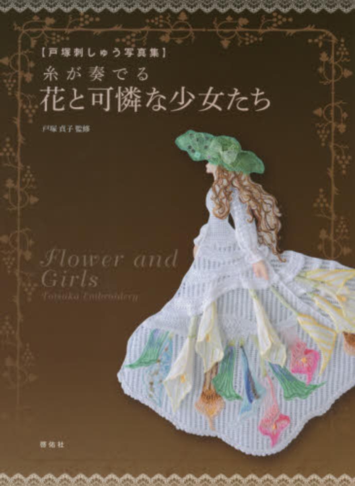 新作 戸塚刺繍 花と少女
