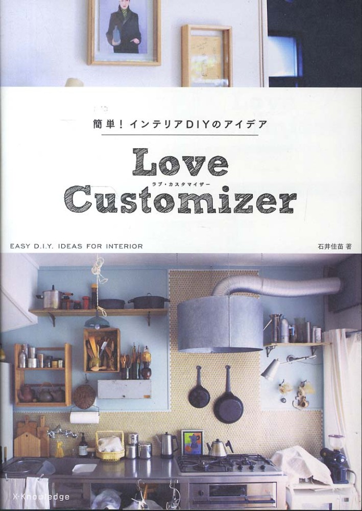 Books Kinokuniya ｌｏｖｅ ｃｕｓｔｏｍｉｚｅｒ 簡単 インテリアｄｉｙのアイデア 石井佳苗