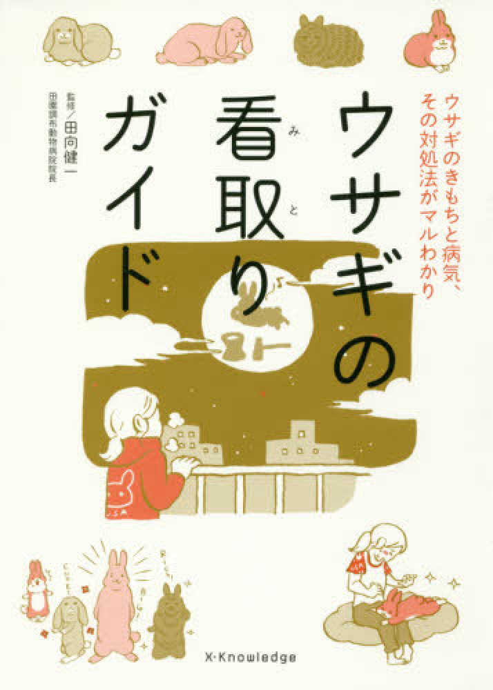 ＊裁断済み　はじめてのウサギの画像診断 ひと目でわかる検査・読影の基本 ♪裁断済 はじめてのウサギの画像診断 ひと目でわかる検査・読影