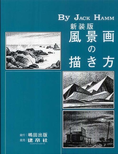 Books Kinokuniya: 風景画の描き方（新装版） / ジャック・ハム 島田