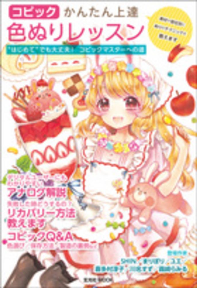 Books Kinokuniya コピックで描こう カラ イラスト上達メイキング ことりはな り りん