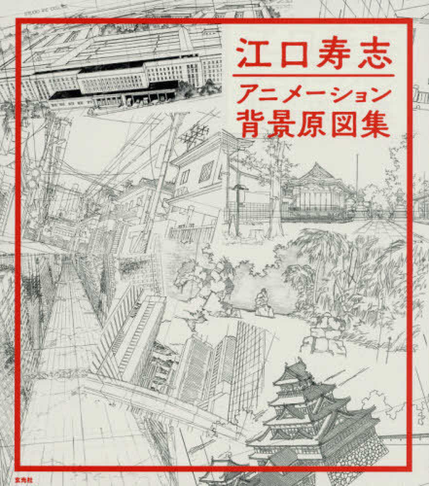 Books Kinokuniya 江口寿志アニメ ション背景原図集 江口寿志