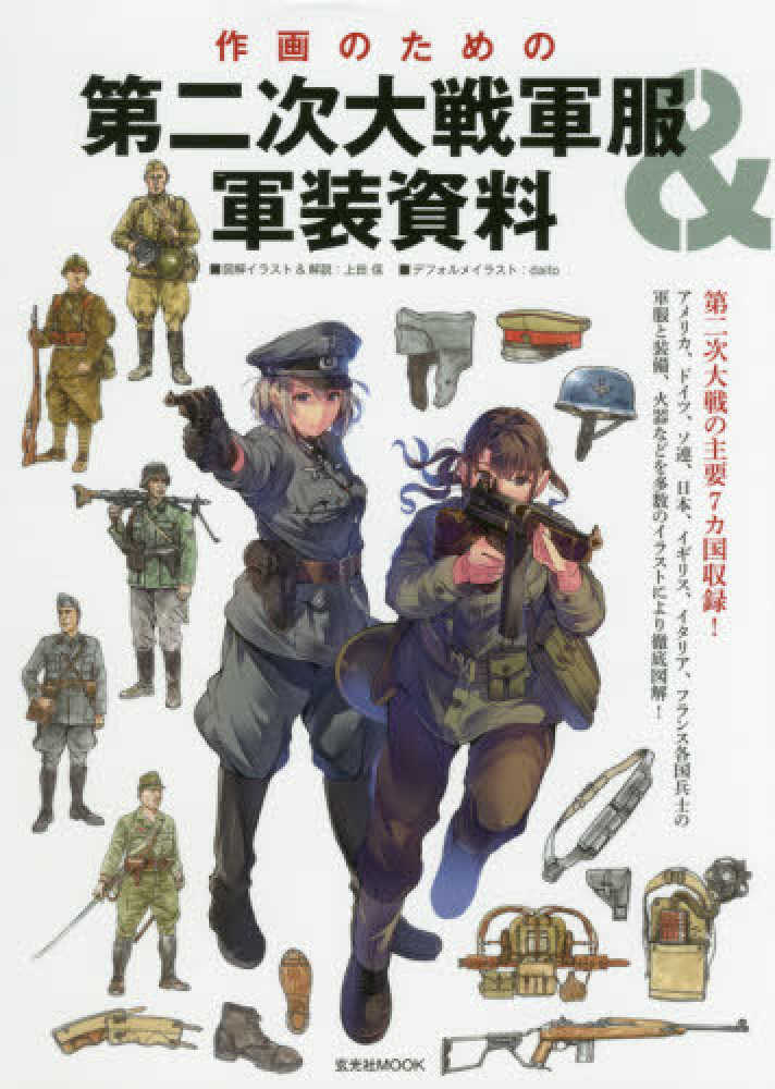 第二次世界大戦 大東亜戦争 軍服 Books Kinokuniya: 作画のための第二次大戦軍服＆軍装資料 （玄光社