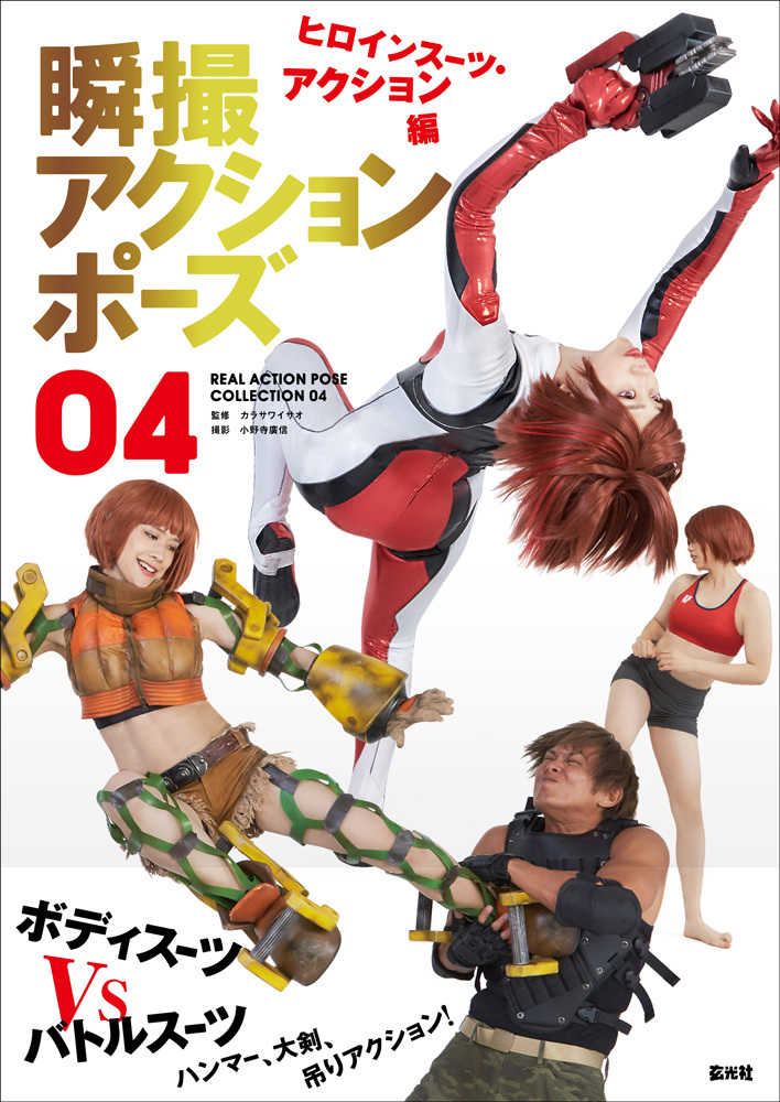アクションポーズ・女子高生ポーズ集・情景図鑑セット　作画資料 瞬撮アクションポーズ01 女子高生アクション編 | カラサワイサオ, 宮原