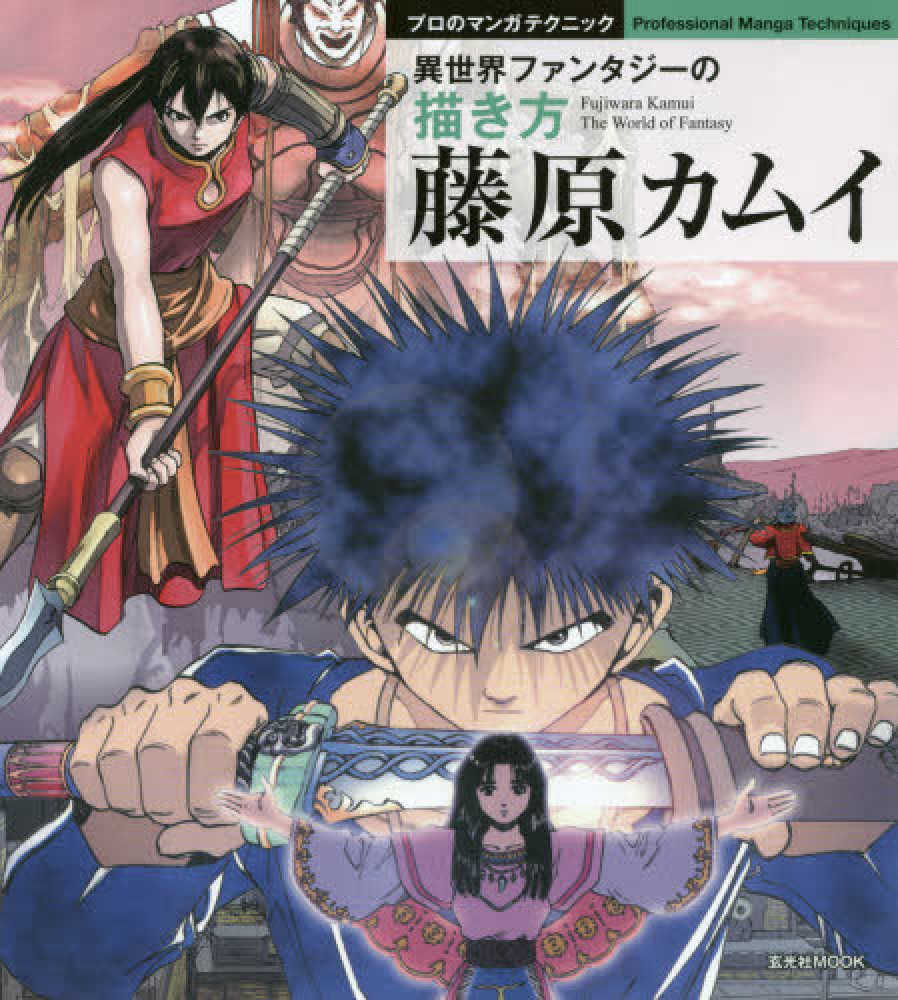 Books Kinokuniya: 藤原カムイ異世界ファンタジ−の描き方－プロの