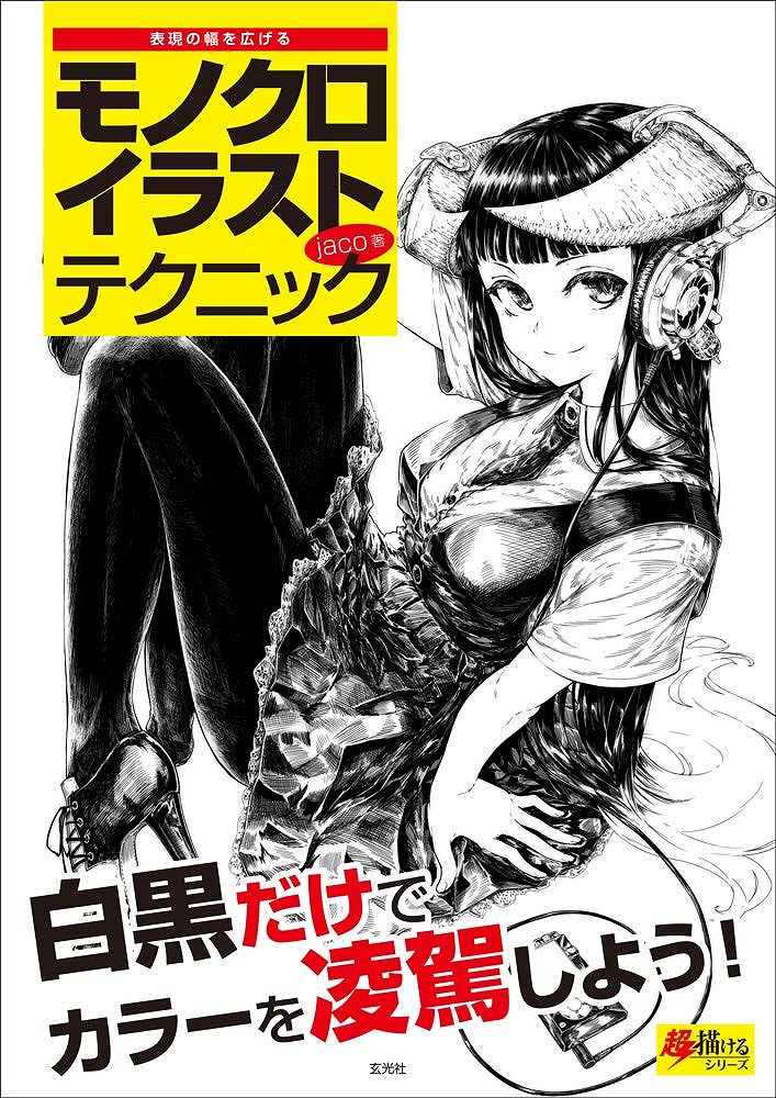 Books Kinokuniya: モノクロイラストテクニック－表現の幅を広げる