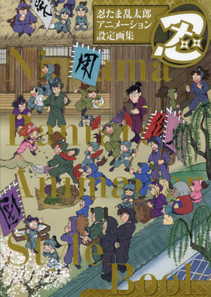 Books Kinokuniya: 忍たま乱太郎アニメ−ション設定画集 / (9784768311370)