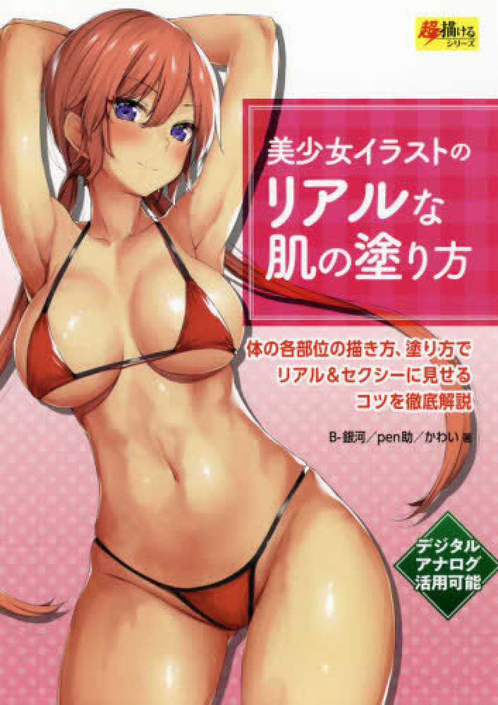 Books Kinokuniya セクシ かわいい女の子キャラの作り方 柾見ちえ