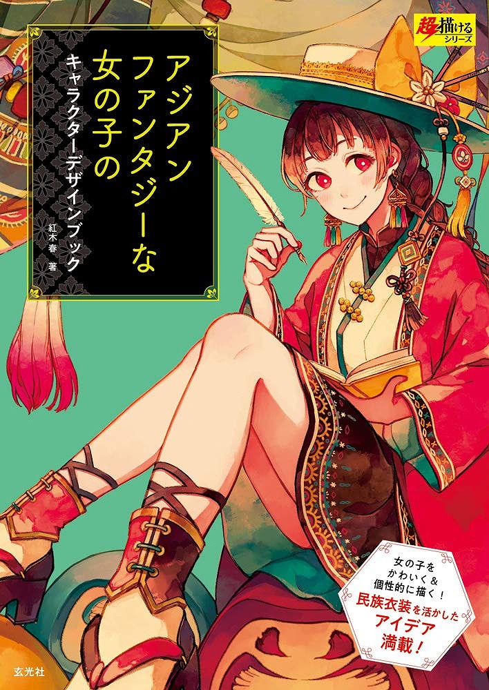 Books Kinokuniya: アジアンファンタジ−な女の子のキャラクタ