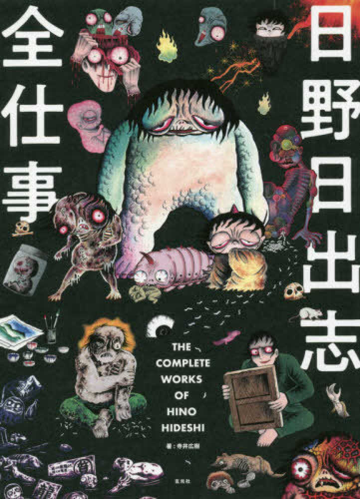 日野日出志さんの本11冊セット Books Kinokuniya