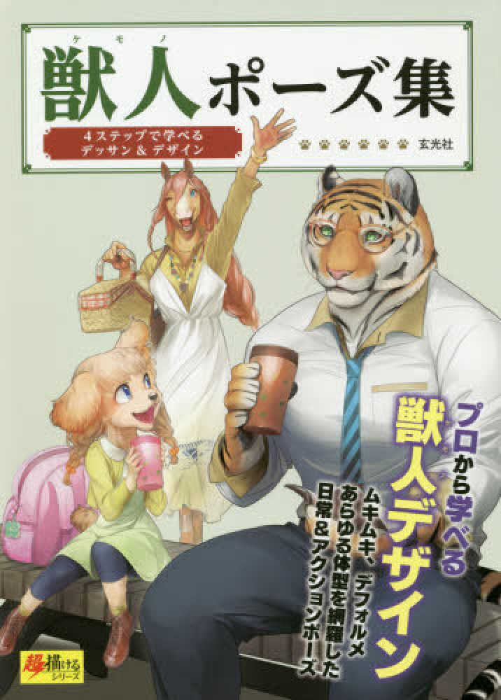 Books Kinokuniya: 獣人ポ−ズ集－4ステップで学べるデッサン