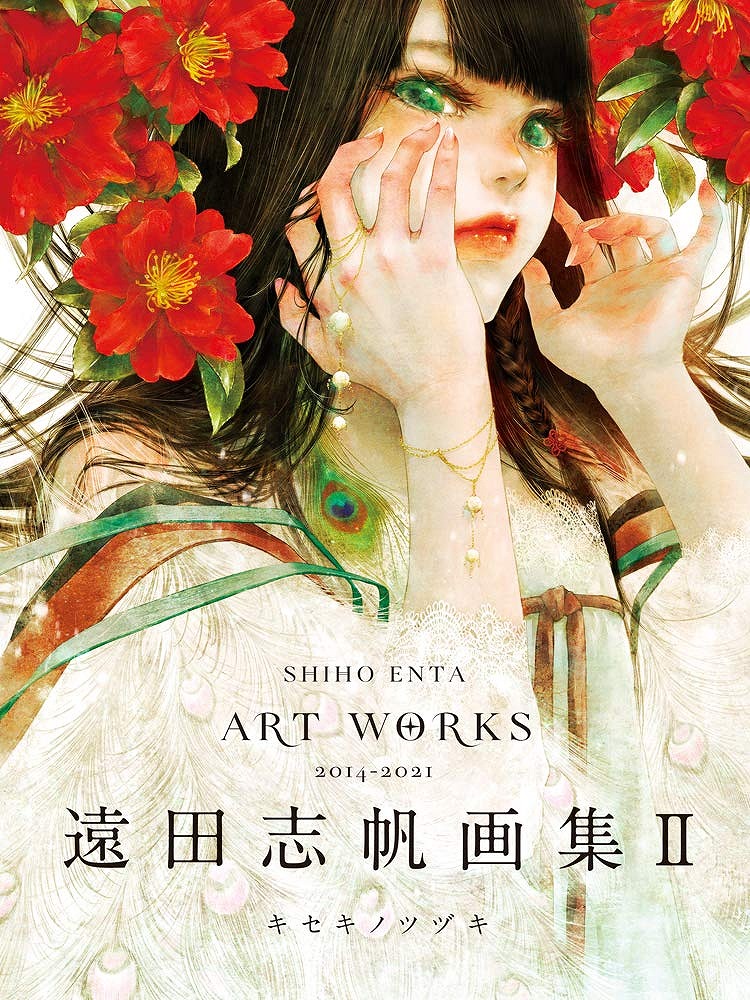 SHINRABANSHO KAIKOROKU アートブック Books Kinokuniya: 遠田志帆画集<2>－キセキノツヅキ / 遠田