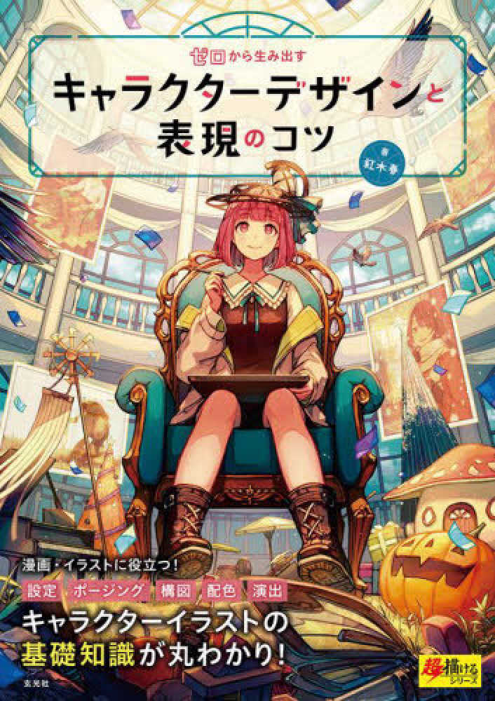 Books Kinokuniya: ゼロから生み出すキャラクタ−デザインと表現のコツ
