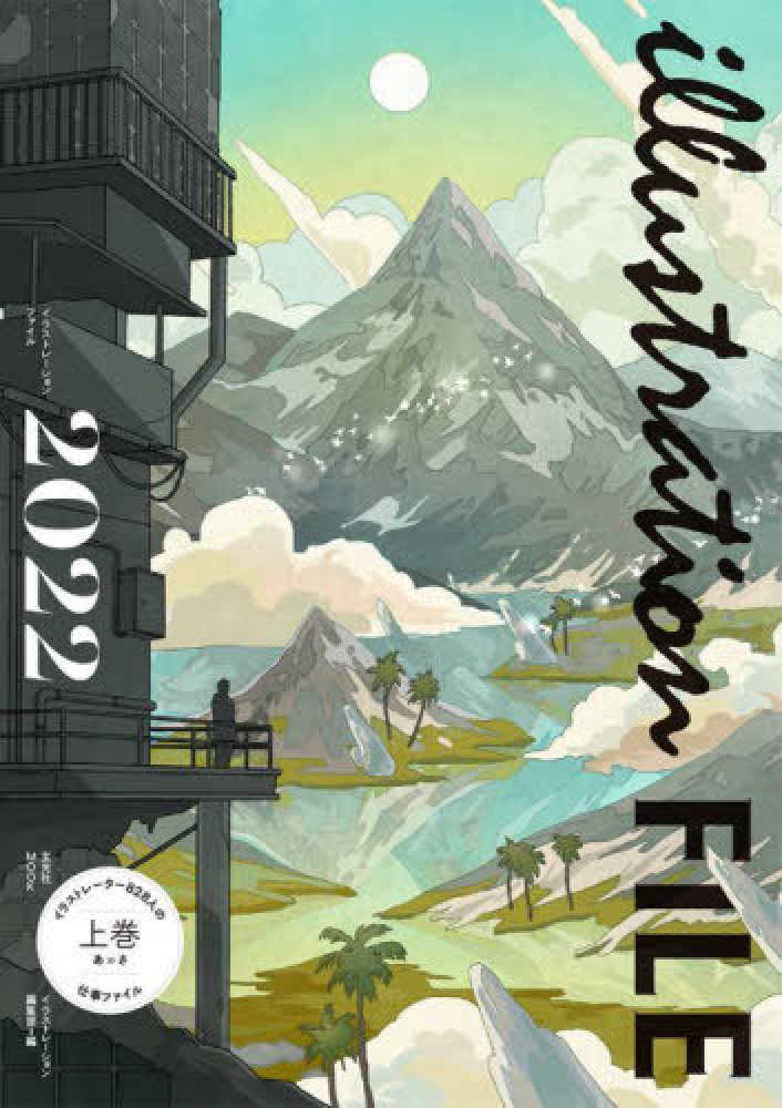 Books Kinokuniya イラストレ ションファイル ２０２２ 上巻 イラストレ タ ８２８人の仕事ファイル 玄光社ｍｏｏｋ
