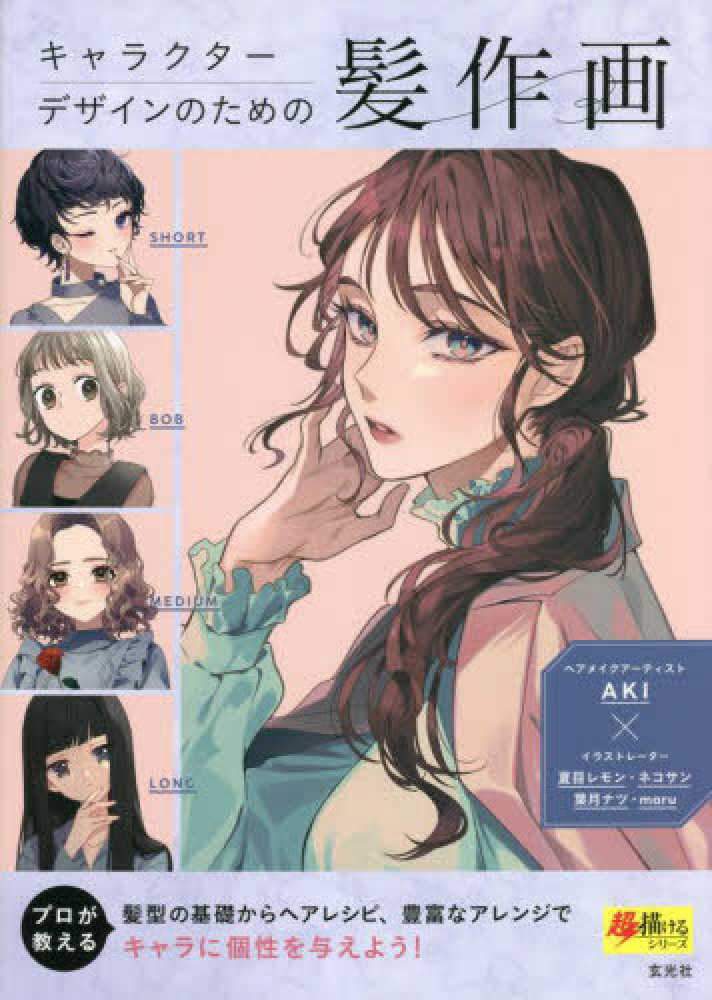 Books Kinokuniya: キャラクタ−デザインのための髪作画 （超描ける