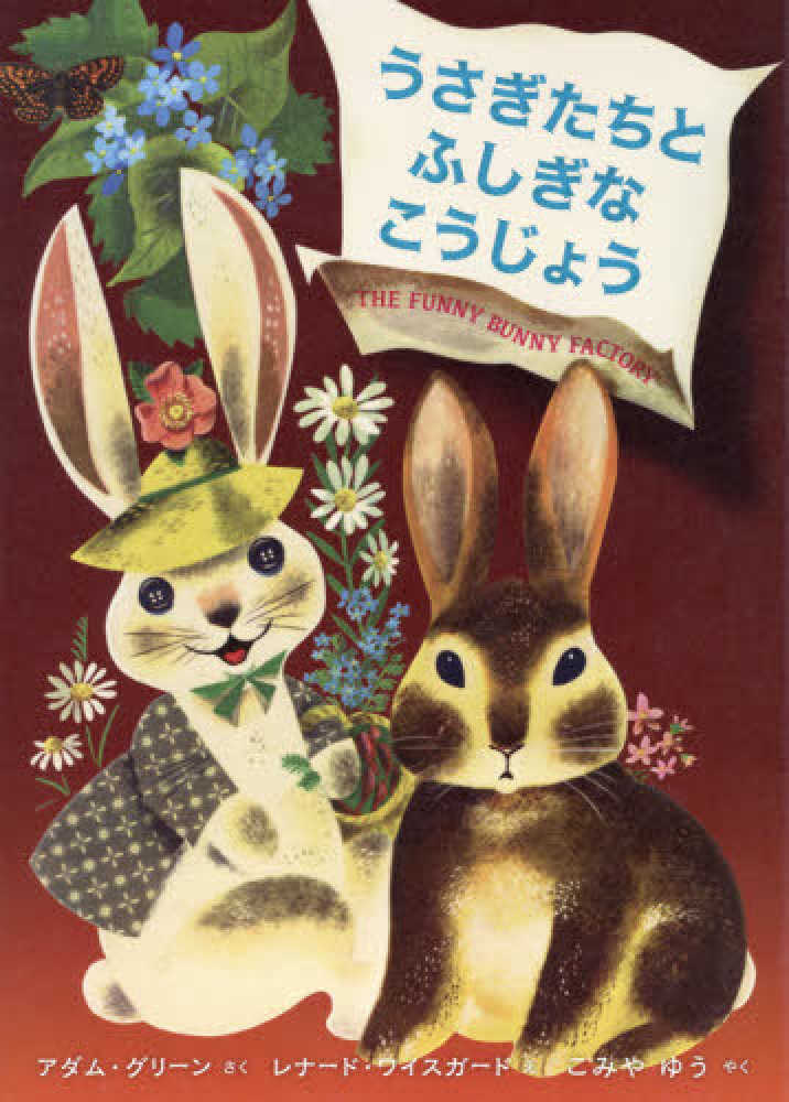 Books Kinokuniya: うさぎたちとふしぎなこうじょう / アダム・グリ