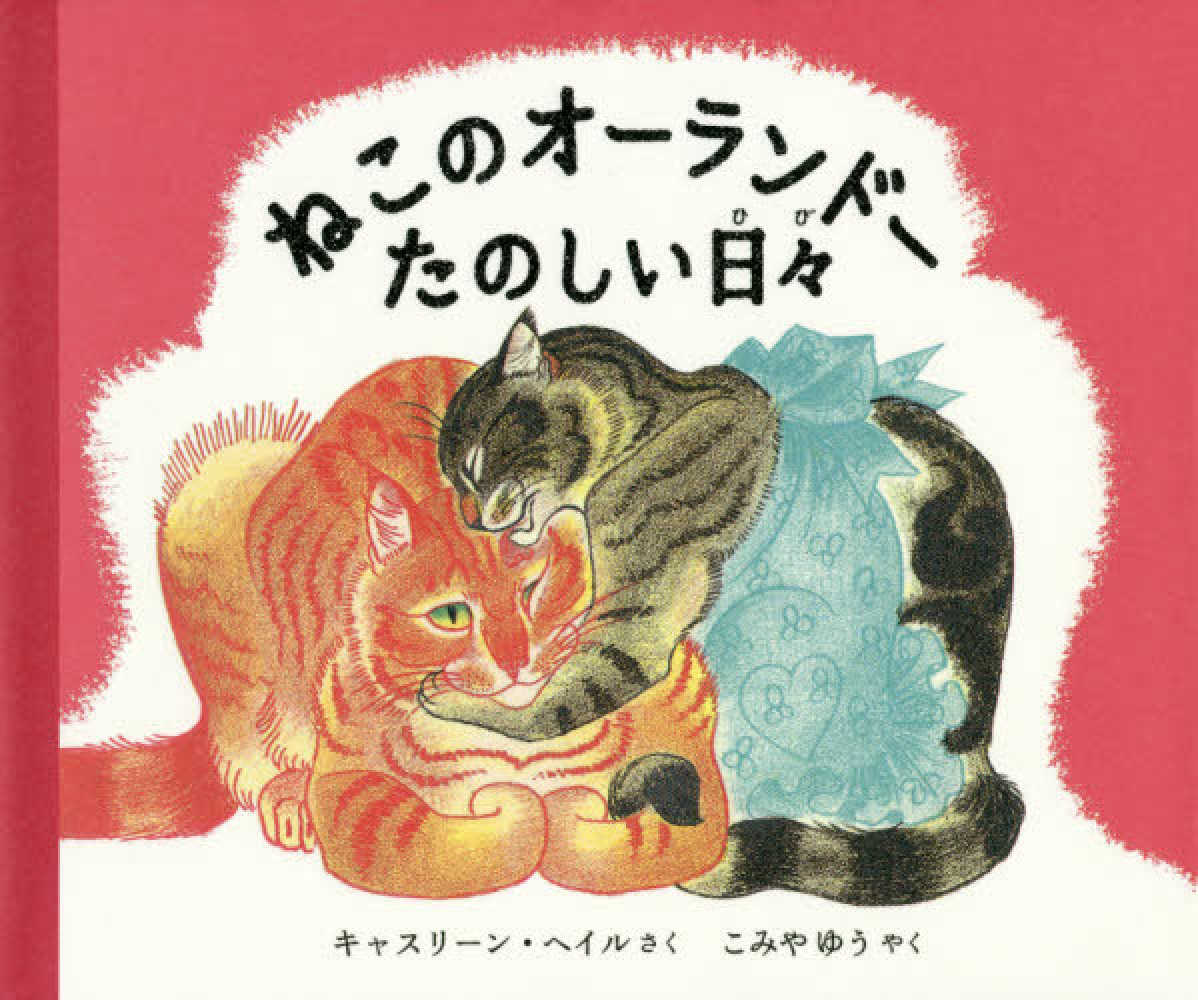 【16】『ねこひきのオルオラネ』 ポスター 16】『ねこひきのオルオラネ』 ポスター - ポスター