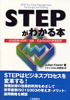 【中古】 ＳＴＥＰがわかる本 技術情報の管理・交換・共有のための世界標準/工業調査会/ジュリアン・フォウラー Books Kinokuniya: STEPがわかる本－技術情報の管理・交換