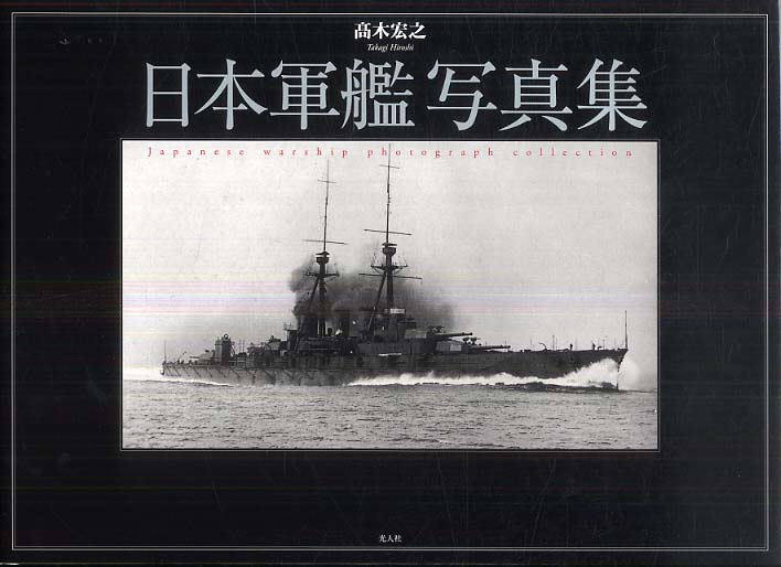 Books Kinokuniya: 日本軍艦写真集 / 高木宏之 (9784769813897)