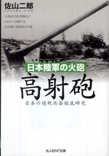 Books Kinokuniya: 日本陸軍の火砲高射砲－日本の陸戦兵器徹底研究