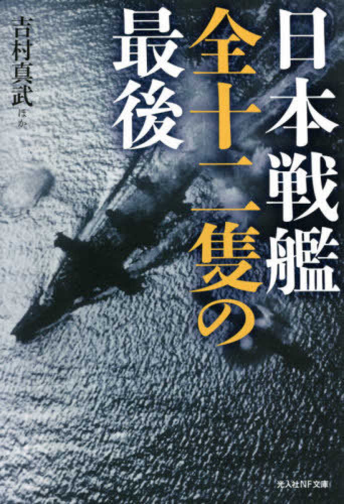 Books Kinokuniya: 日本戦艦全十二隻の最後 （光人社NF文庫