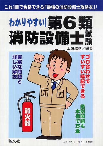 わかりやすい!第6類消防設備士試験 出題内容の整理と,問題演習 Amazon.co.jp: わかりやすい第6類消防設備士試験 出題内容の整理