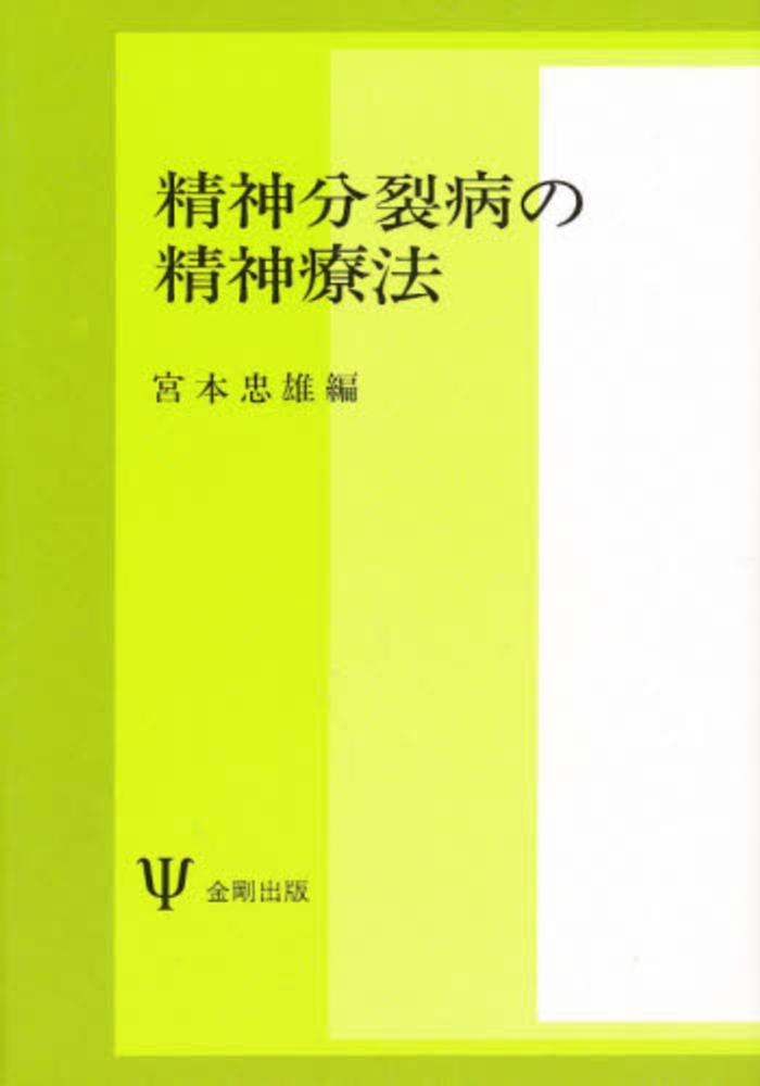 【中古】 精神分裂病の精神療法/金剛出版/宮本忠雄 Books Kinokuniya