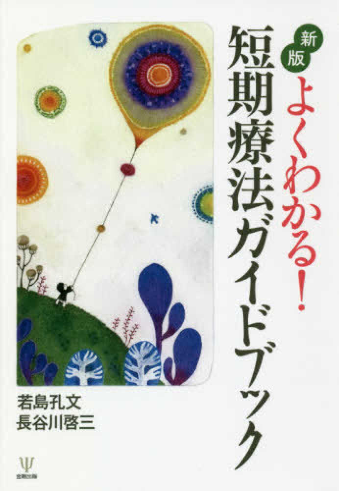 解決指向フォ-カシング療法 深いセラピ-を短く・短いセラピ-を